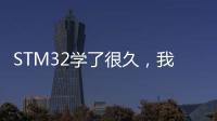 STM32學了很久，我還是不會做項目。