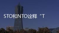 STO和NTO詮釋“True love always keeps one upward” – 材料牛