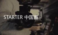 STARTER 中國首間專賣店正式開業，聯名、限量單品齊登場！