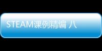 STEAM課例精編 八年級STEAM課例精編