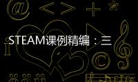 STEAM課例精編：三年級(關于STEAM課例精編：三年級簡述)