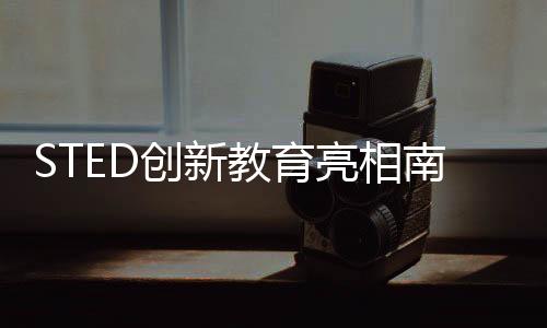 STED創新教育亮相南山博士論壇