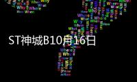 ST神城B10月16日快速反彈