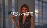 ST股炒作落潮
