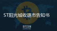 ST陽(yáng)光城收退市告知書,昔日2000億體量閩系巨頭A股折戟