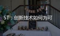 ST：創新技術如何為可持續發展的世界做出貢獻