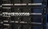 ST中珠(600568)