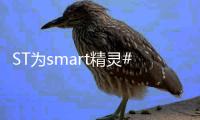 ST為smart精靈#1提供先進的STPOWER 碳化硅（SiC）MOSFET芯片