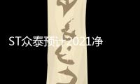 ST眾泰預計2021凈利潤虧損約4億元至6億元