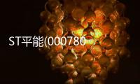 ST平能(000780)