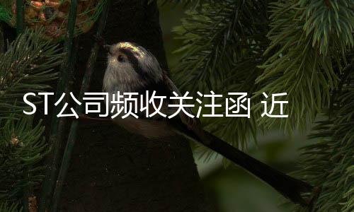 ST公司頻收關(guān)注函 近八成公司扣非凈利潤(rùn)為負(fù)