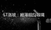 ST洛玻：超薄超白玻璃生產線投產,企業新聞