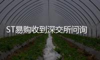 ST易購收到深交所問詢函 須說明營收連續三年大幅下滑的原因