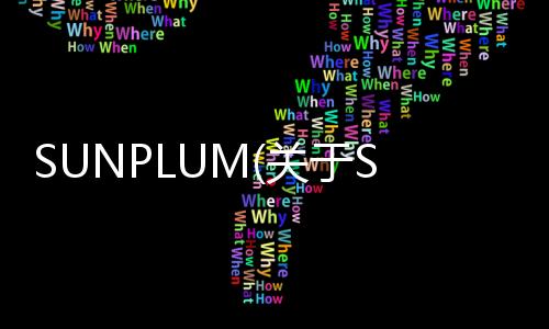 SUNPLUM(關于SUNPLUM簡述)