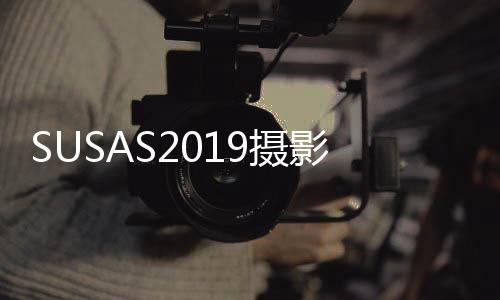 SUSAS2019攝影展·閉幕總結｜鏡頭下的城市生活