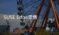 SUSE Edge零售解決方案發展勢頭強勁