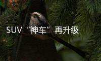 SUV“神車”再升級 2017款傳祺GS4上市