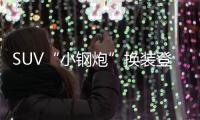 SUV“小鋼炮”換裝登場 試駕吉利繽越PRO