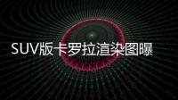 SUV版卡羅拉渲染圖曝光 預計搭載1.8L發動機