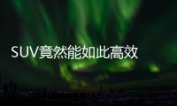 SUV竟然能如此高效 上汽名爵HS動(dòng)力總成解析