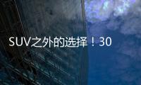 SUV之外的選擇！30萬左右旅行車推薦