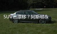 SUV也漂移？阿斯頓&middot;馬丁DBX引入漂移模式
