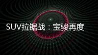 SUV拉鋸戰(zhàn)：寶駿再度力壓群雄