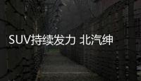 SUV持續發力 北汽紳寶7月同比增長344.7%