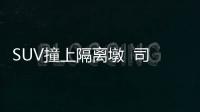SUV撞上隔離墩  司機卻不見人影