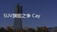 SUV旗艦之爭 Cayenne Turbo對比奧迪RS Q8