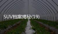 SUV檔案揭秘(19) 雪佛蘭探界者洗心革面