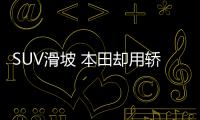 SUV滑坡 本田卻用轎車穩住了9月的銷量