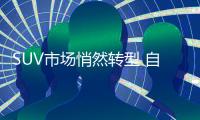 SUV市場悄然轉型 自主品牌表現強勢