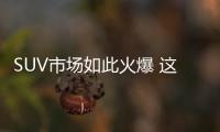 SUV市場如此火爆 這幾款插電式混動了解一下