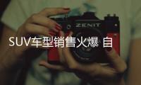 SUV車型銷售火爆 自主品牌SUV亂象叢生
