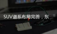 SUV譜系布局完善，東風日產三駕馬車可期