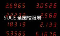 SUCE 全國校服展 江蘇颯美特服飾有限公司