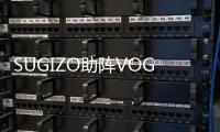 SUGIZO助陣VOGUE5樂(lè)隊(duì) 上演夢(mèng)幻舞臺(tái)