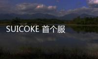 SUICOKE 首個服飾系列上架，主打舒適性設(shè)計
