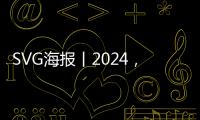 SVG海報丨2024，河南“梗”出圈