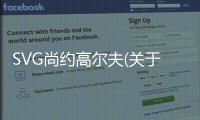 SVG尚約高爾夫(關于SVG尚約高爾夫簡述)