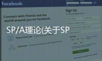 SP/A理論(關(guān)于SP/A理論簡述)