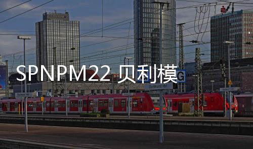 SPNPM22 貝利模塊