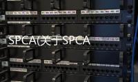 SPCA(關于SPCA簡述)