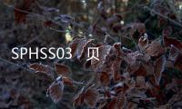 SPHSS03   貝利模塊