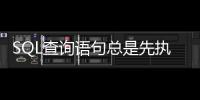 SQL查詢語句總是先執行SELECT？你們都錯了