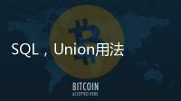 SQL，Union用法