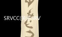 SRVCC(關于SRVCC簡述)