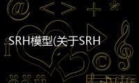 SRH模型(關于SRH模型簡述)