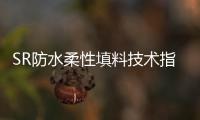 SR防水柔性填料技術指標
